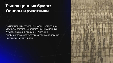 Рынок ценных бумаг: виды, биржи и участники