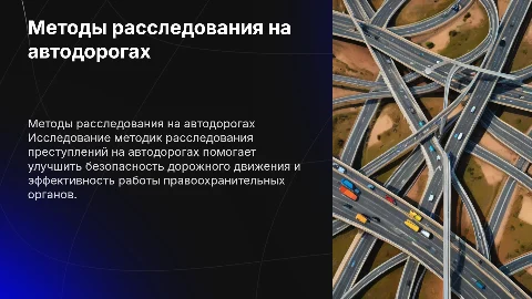 Методика расследования преступлений на автодорогах