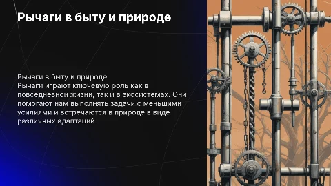 рычаги в быту и живой природе