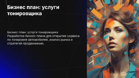 Бизнес план на тему тонировщик