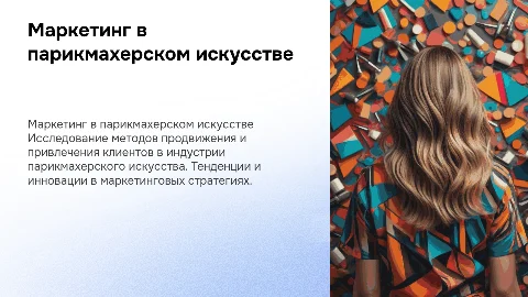 Маркетинг развития парикмахерского искусства