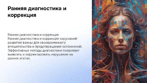 принцип ранней диагностики и коррекции нарушений развития
