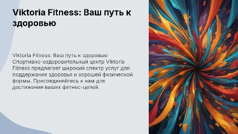 Viktoria Fitness - спортивно-оздоровительный центр