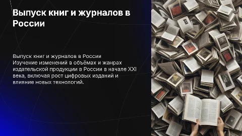 Динамика выпуска издательской продукции в России XXI века