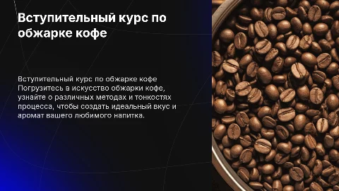 Вступительный курс по обжарке кофе
