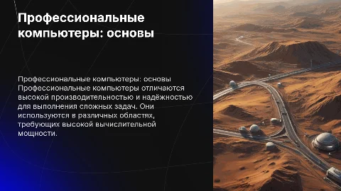 Тема профессиональный компьютер