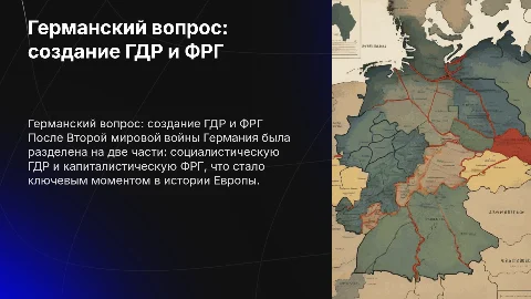 Германский вопрос. Образование ГДР и ФРГ