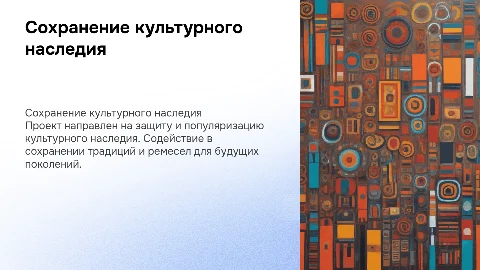 Проект о сохранении культуры