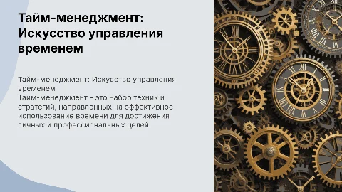 Тема: Тайм-менеджмент. 1. Определение тайм-менеджмента 2. Мифы о тайм-менеджменте 3. Техники тайм-менеджмента 4. Заключение