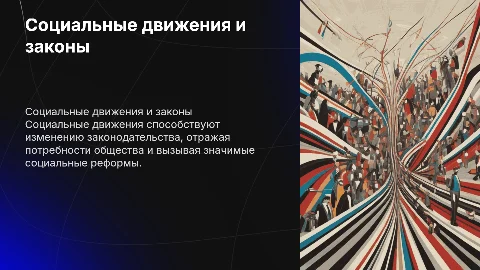 Социальные движения и их влияние на законодательство