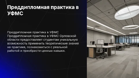 Преддипломная практика в УФМС Орловской области