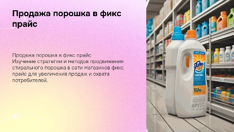 Продажа стирального порошка в сеть фикс прайс