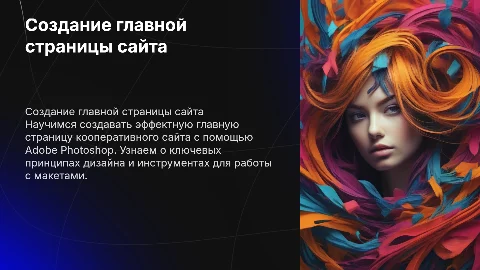 создание главной страницы кооперативного сайта в Adobe Photoshop