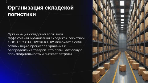 Организация складской логистики в ООО "ГЗ СТА ПРОЖЕКТОР"