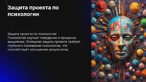 защита проекта на тему психология