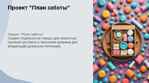 Проект "План заботы", сервиса подписки на товары для животных