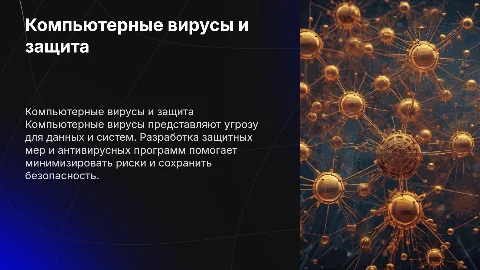 компьютерные Вирусы и борьба с ними