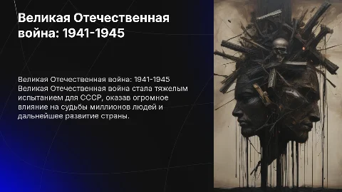 Презентация о Великой Отечественной войне 1941-1945