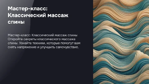 Мастер класс классичекий массаж спины