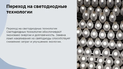 Скачкообразное развитие ТС: светодиоды вместо ламп накаливания