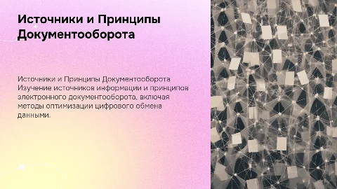 Источники информации , принципы электронного документооборота