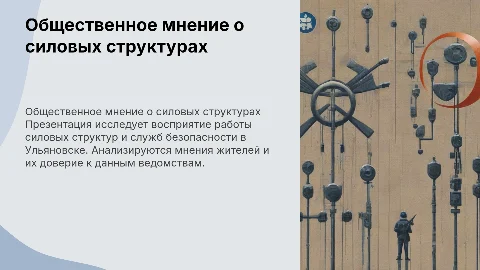 Общественное мнение о работе силовых структур в Ульяновске