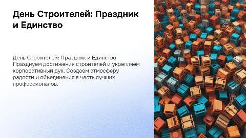 Концепция корпоративного праздника по случаю Дня Строителей