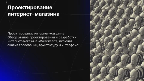 ПРОЭКТИРОВАНИЕ И РАЗРАБОТКА ИНТЕРНЕТ МАГАЗИНА «WebSmart»