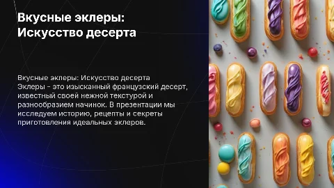 Эклеры