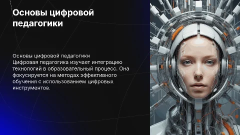 Презентация по теме "Определение и концепция цифровой педагогики"