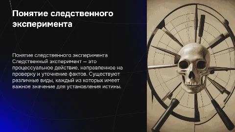 Понятие следственного эксперимента, его виды и значение