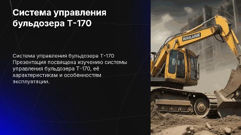 Система управления бульдозера т-170