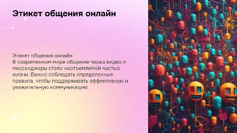 Правила общения через видео и мессенджеры