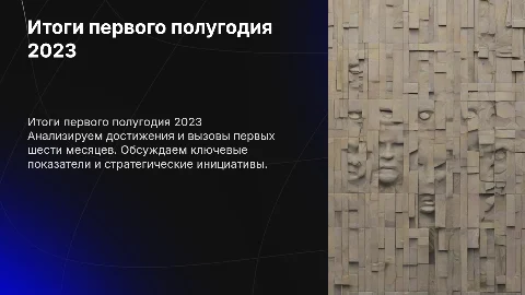 Итоги первого полугодия