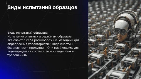 Виды испытаний опытных и серийных образцов