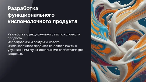 Разработка кисломолочного продукта на основе пахты