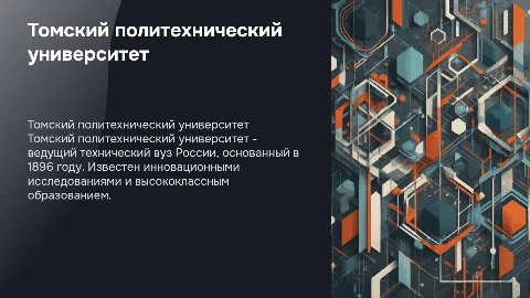томский политехнический университет