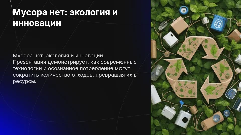 Презентация на тему Мусора нет с картинками в файле PDF