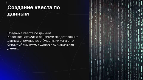 Разработайте квест "Представление данных в компьютере