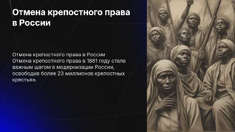 Отмена крепостного права в России