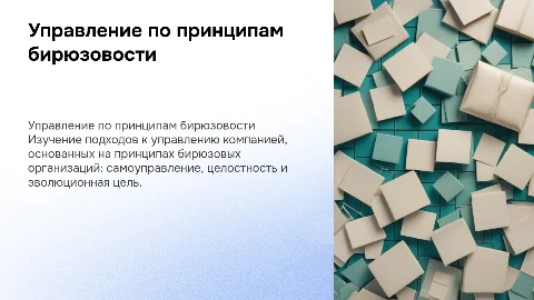 ФОРМИРОВАНИЕ МОДЕЛИ УПРАВЛЕНИЯ КОМПАНИЕЙ ПО ПРИНЦИПАМ БИРЮЗОВОСТИ
