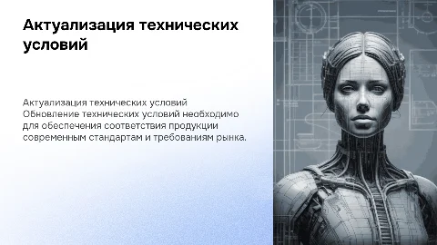 Актуализация технических условий на изготовление продукции
