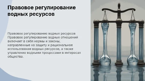Правовое регулирование водных отношений