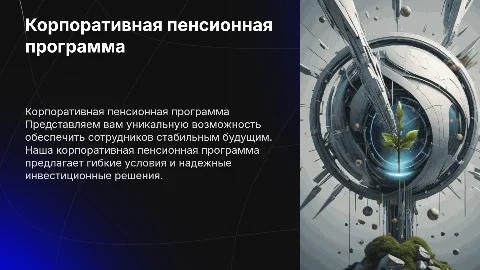 Коммерческое предложение корпоративной пенсионной программы