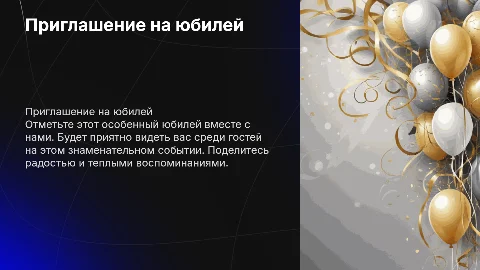 пригласительный на юбилей