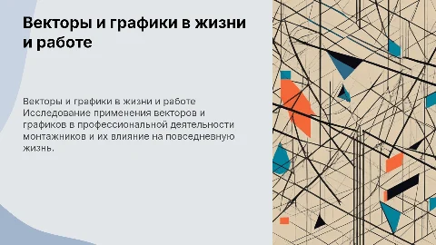 Векторы и графики в монтажной деятельности и жизни