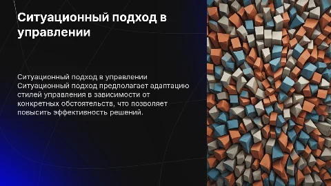 Ситуационный подход