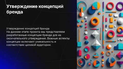 Презентация для проекта по созданию бренда и концепций