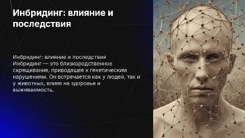 Инбридинг. Близкородственное скрещивание у людей и животных