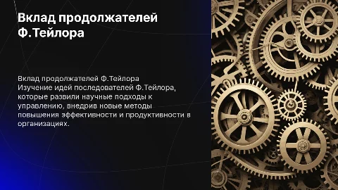 Презентация по менеджменту: Продолжатели Ф.Тейлора